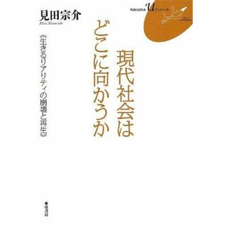 【中古】現代社会はどこに向かうか :生きるリアリティの崩壊と再生<Fukuoka Uブックレットno. 1>／見田宗介 著／弦書房(その他)