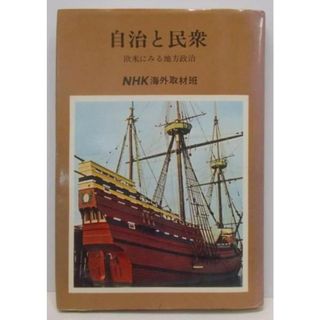 【中古】自治と民衆 : 欧米にみる地方政治／NHK海外取材班 著／日本放送出版協会(その他)