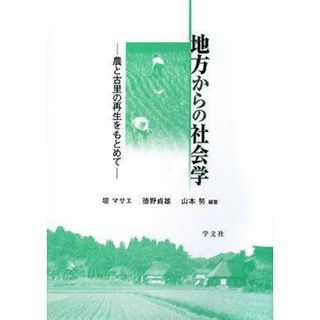 【中古】地方からの社会学: 農と古里の再生をもとめて／堤 マサエ (著)、徳野 貞雄 (著)、山本 努(著)、大友 由紀子 (著)、高野 和良 (著)、速水 聖子(著)、靏 理恵子 (著)、堤 マサエ (編集)、徳野 貞雄(編集)、他／学文社(その他)