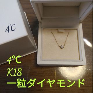 4℃ - 4℃＊K18一粒ダイヤモンドネックレス