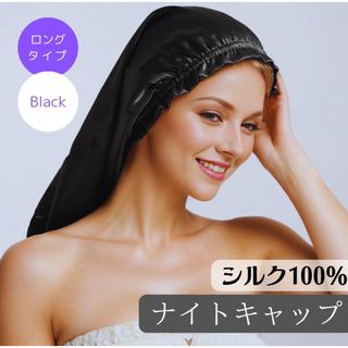 ナイトキャップ シルク ブラック ヘアケア  ヘアキャップ  ロング 筒型(その他)