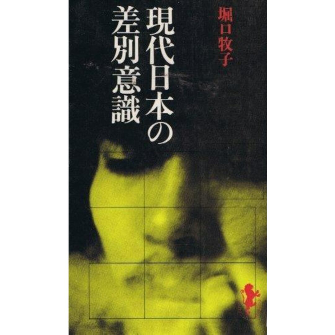 【中古】現代日本の差別意識<三一新書>/堀口牧子 著/三一書房 エンタメ/ホビーの本(その他)の商品写真