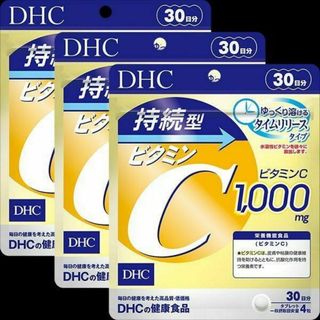 ディーエイチシー(DHC)の持続型ビタミンC 30日分×3袋セット 計90日分 DHC サプリメント(その他)