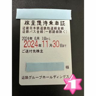 最新★近鉄 株主優待乗車証 電車・バス全線 定期★ #2174(鉄道乗車券)