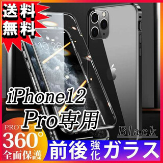 iPhone12 Pro マグネットケース 全面保護 ガラス フルカバー 黒 F(iPhoneケース)