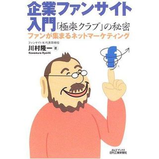 【中古】企業ファンサイト入門「極楽クラブ」の秘密:ファンが集まるネットマーケティング (B&Tブックス)／川村 隆一／日刊工業新聞社(その他)