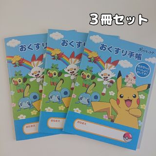 キャラクターお薬手帳 ポケモン 3冊セット ポケットモンスター ピカチュウ