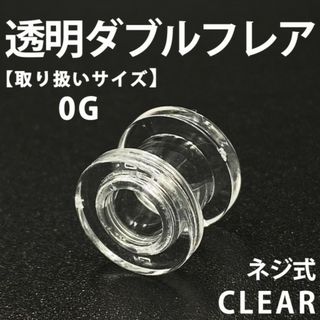 ネジ式ダブルフレア ボディピアス 拡張器 透明 0G アクリル製 BP150(ピアス(片耳用))