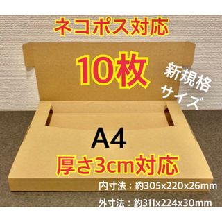 ● ●新商品【10枚】新規格A4サイズ(最大)ネコポス対応 段ボール箱