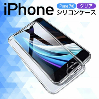 シリコンケース iphone78SE スマホケース クリアケース(iPhoneケース)