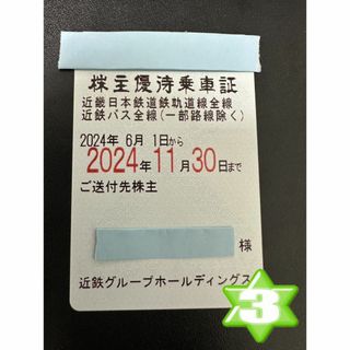 最新★近鉄 株主優待乗車証 電車・バス全線 定期★ #2174(鉄道乗車券)