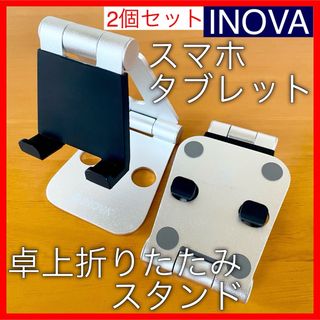 INOVA イノバ iPad タブレット スマホ 卓上 スタンド 折りたたみ