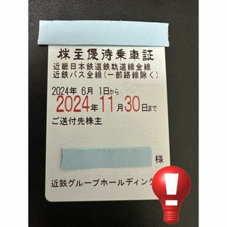 最新★近鉄 株主優待乗車証 電車・バス全線 定期★ #2174(鉄道乗車券)