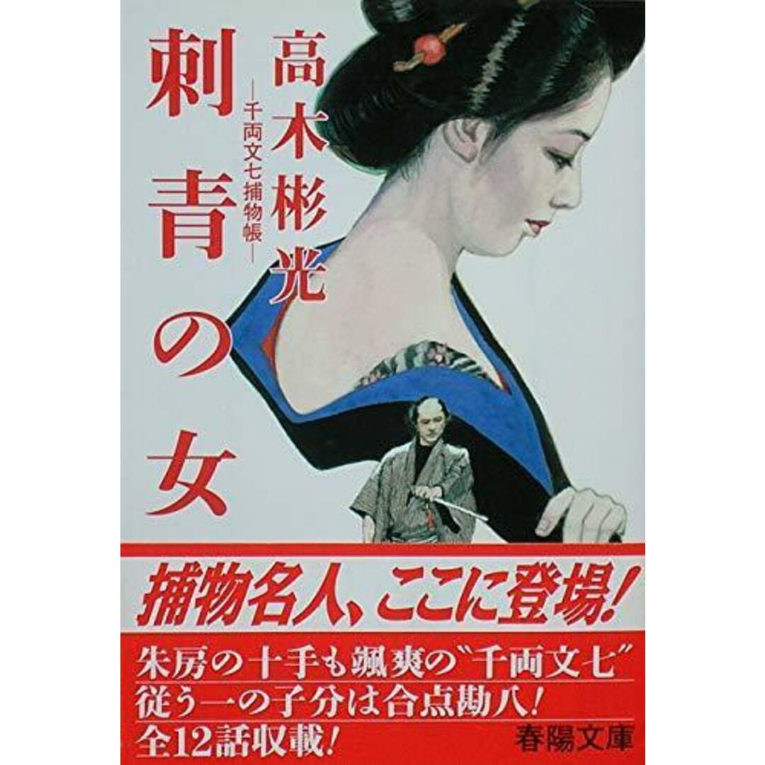 【中古】刺青の女 新装: 千両文七捕物帳 (春陽文庫 A 60-8)/高木 彬光/春陽堂書店 エンタメ/ホビーの本(その他)の商品写真