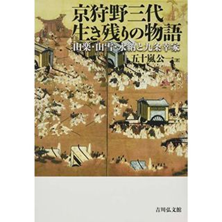 【中古】京狩野三代生き残りの物語: 山楽・山雪・永納と九条幸家／五十嵐 公一／吉川弘文館(その他)