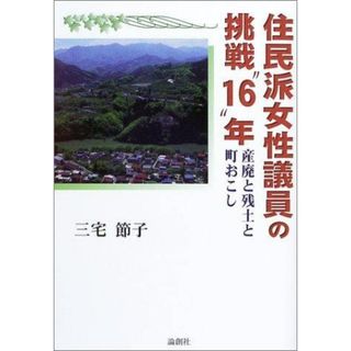 【中古】住民派女性議員の挑戦“16”年: 産廃と残土と町おこし／三宅 節子／論創社(その他)