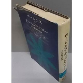 【中古】ローレンスとオッペンハイマー :その乖離の軌跡<タイムライフブックス>／N.ファール・デイビス (著)、菊池 正士 (翻訳)／タイムライフインターナショナル(その他)