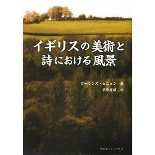 【中古】イギリスの美術と詩における風景／ローレンス ビニョン (著)、茅原 道昭 (翻訳)／南雲堂フェニックス(その他)