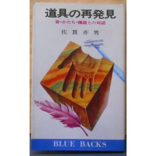 【中古】道具の再発見―姿・かたち・機能との対話 (ブルーバックス)／佐貫亦男／講談社(その他)