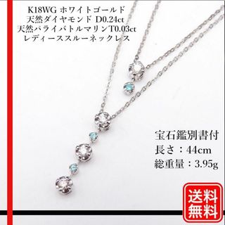 K18WG 天然ダイヤ D0.24ct 天然パライバT0.03ct ネックレス(ネックレス)