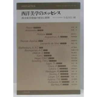 【中古】西洋美学のエッセンス :西洋美学理論の歴史と展開<ぺりかん・エッセンス・シリーズ12>／今道友信 編／ぺりかん社(その他)