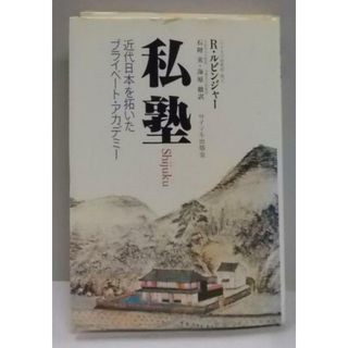 【中古】私塾―近代日本を拓いたプライベート・アカデミー／リチャード・ルビンジャー 著 ; 石附実, 海原徹 訳／サイマル出版会(その他)