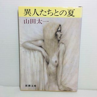 P0516-097　異人たちとの夏(文学/小説)