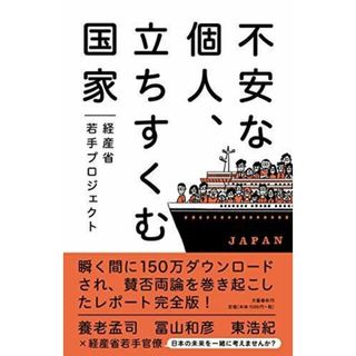 【中古】不安な個人、立ちすくむ国家／経産省若手プロジェクト／文藝春秋(その他)