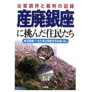 【中古】産廃銀座に挑んだ住民たち: 公害調停と裁判の記録／埼玉西部・土と水と空気を守る会 編／合同出版(その他)