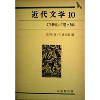 【中古】近代文学〈10〉文学研究の主題と方法 (1977年)(有斐閣双書)／三好 行雄 (編集)、竹盛 天雄 (編集)／有斐閣(その他)