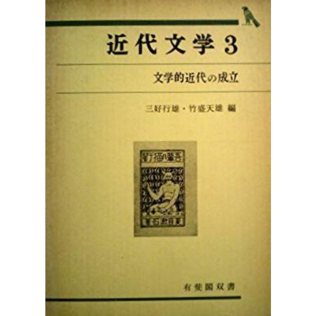 【中古】近代文学〈3〉文学的近代の成立 (1977年)(有斐閣双書)/三好 行雄 (編集)、竹盛 天雄 (編集)/有斐閣 エンタメ/ホビーの本(その他)の商品写真