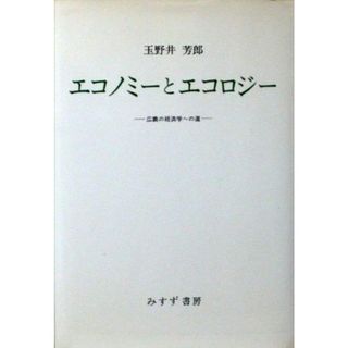 【中古】エコノミーとエコロジー―広義の経済学への道／玉野井芳郎／みすず書房(その他)