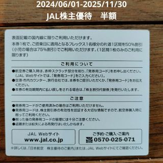 ジャル(ニホンコウクウ)(JAL(日本航空))のJAL 株主優待　半額券 5割引(その他)