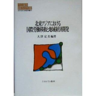 【中古】北東アジアにおける国際労働移動と地域経済開発(MINERVA現代経済学叢書 74)／大津 定美 (編集)／ミネルヴァ書房(その他)