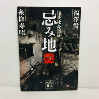 P0516-061　忌み地 弐 怪談社奇聞録