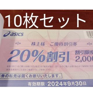 10枚　20%割引　アシックス　株主優待券　オンラインクーポンなし(ショッピング)