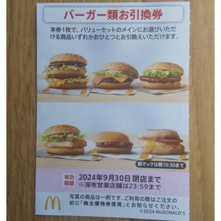 マクドナルド(マクドナルド)のマクドナルド  株主優待券  バーガー類お引換券  １枚(フード/ドリンク券)