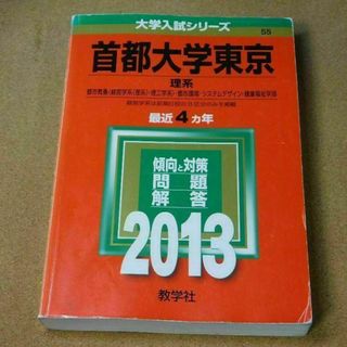 r★赤本・入試過去問★首都大学東京　理系（２０１３年）★問題と対策★背表紙ヤケ有(語学/参考書)