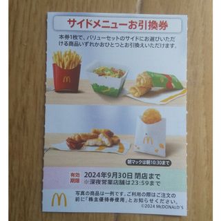 マクドナルド(マクドナルド)のマクドナルド  株主優待券  サイドメニューお引換券  １枚(フード/ドリンク券)