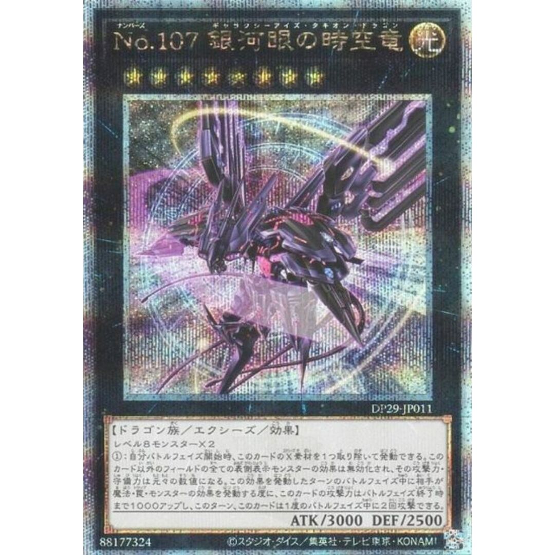遊戯王 DP29-JP011 No.107 銀河眼の時空竜 (日本語版 25th 遊戯王 DP29-JP011 No.107 銀河眼の時空竜 (日本語版 25th