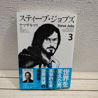 コウダンシャ(講談社)の『 スティーブ・ジョブズ 3 』◆ ヤマザキマリ / 人物伝 人物史 × 漫画(青年漫画)