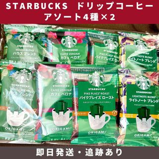 スターバックス オリガミ - スターバックス ドリップコーヒー アソートセット 4種×2 (8個)