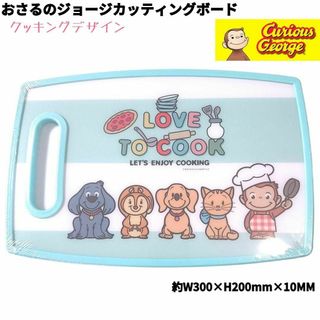 おさるのジョージ カッティングボード まな板 水色 クッキング柄 かわいい 新品(キャラクターグッズ)