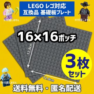 新品未使用品LEGOレゴ互換品 基礎板 プレート基板3枚セット土台ブロックMN3(積み木/ブロック)