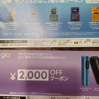 グロー(glo)のglo サンプルたばこ1箱引換クーポン(その他)