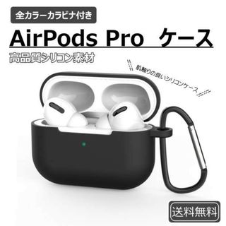 AirPods Pro シリコンケース ブラック 薄型 カラビナ ワイヤレス充電(ヘッドフォン/イヤフォン)