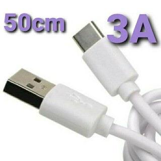 急速充電 対応 ケーブル USB Type-C タイプC ホワイト 50cm(バッテリー/充電器)
