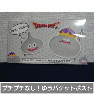 ドラゴンクエスト　ダイカットメラミンプレートセット　新品未使用