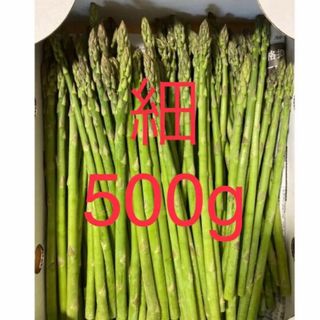 アスパラ　細500g アスパラガス(野菜)