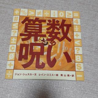 『算数の呪い』(絵本/児童書)